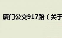 厦门公交917路（关于厦门公交917路介绍）