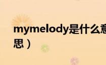 mymelody是什么意思（melody是什么意思）