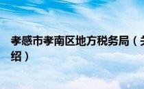 孝感市孝南区地方税务局（关于孝感市孝南区地方税务局介绍）