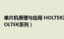 单片机原理与应用 HOLTEK系列（关于单片机原理与应用 HOLTEK系列）