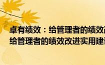 卓有绩效：给管理者的绩效改进实用建议（关于卓有绩效：给管理者的绩效改进实用建议）