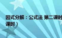 因式分解：公式法 第二课时（关于因式分解：公式法 第二课时）