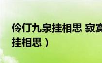 伶仃九泉挂相思 寂寞百载谁曾知（伶仃九泉挂相思）