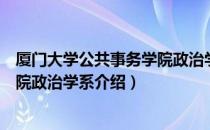 厦门大学公共事务学院政治学系（关于厦门大学公共事务学院政治学系介绍）