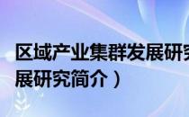 区域产业集群发展研究（关于区域产业集群发展研究简介）