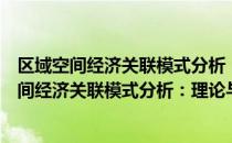 区域空间经济关联模式分析：理论与实证研究（关于区域空间经济关联模式分析：理论与实证研究简介）