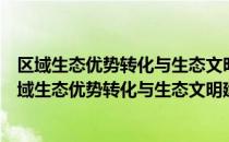 区域生态优势转化与生态文明建设：以江西省为例（关于区域生态优势转化与生态文明建设：以江西省为例简介）