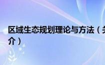 区域生态规划理论与方法（关于区域生态规划理论与方法简介）