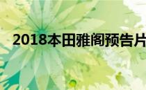 2018本田雅阁预告片暗示清晰度设计特征