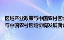 区域产业政策与中国农村区域协调发展（关于区域产业政策与中国农村区域协调发展简介）