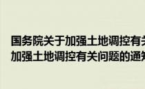 国务院关于加强土地调控有关问题的通知（关于国务院关于加强土地调控有关问题的通知）