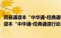 周易诵读本“中华诵·经典诵读行动”读本系列（关于周易诵读本“中华诵·经典诵读行动”读本系列介绍）