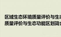 区域生态环境质量评价与生态功能区划（关于区域生态环境质量评价与生态功能区划简介）