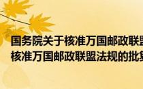 国务院关于核准万国邮政联盟法规的批复（关于国务院关于核准万国邮政联盟法规的批复）