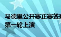 马德里公开赛正赛签表出炉多场焦点大战将在第一轮上演