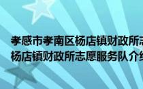 孝感市孝南区杨店镇财政所志愿服务队（关于孝感市孝南区杨店镇财政所志愿服务队介绍）