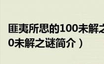 匪夷所思的100未解之谜（关于匪夷所思的100未解之谜简介）