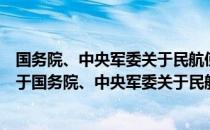 国务院、中央军委关于民航使用空军朝阳川机场的批复（关于国务院、中央军委关于民航使用空军朝阳川机场的批复）