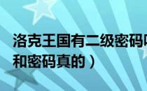 洛克王国有二级密码吗（洛克王国100级的号和密码真的）