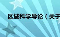 区域科学导论（关于区域科学导论简介）