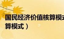 国民经济价值核算模式（关于国民经济价值核算模式）