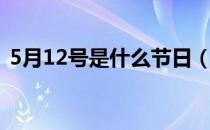 5月12号是什么节日（12月5日是什么节日）