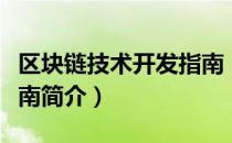 区块链技术开发指南（关于区块链技术开发指南简介）