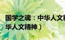 国学之魂：中华人文精神（关于国学之魂：中华人文精神）