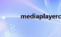 mediaplayerclassic经典经典