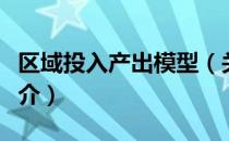 区域投入产出模型（关于区域投入产出模型简介）