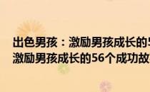 出色男孩：激励男孩成长的56个成功故事（关于出色男孩：激励男孩成长的56个成功故事介绍）