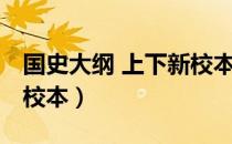 国史大纲 上下新校本（关于国史大纲 上下新校本）