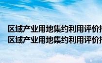 区域产业用地集约利用评价指标体系与评价方法研究（关于区域产业用地集约利用评价指标体系与评价方法研究简介）