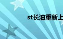 st长油重新上市（st长油）