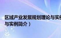 区域产业发展规划理论与实例（关于区域产业发展规划理论与实例简介）