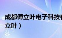 成都傅立叶电子科技有限公司怎么样（成都傅立叶）