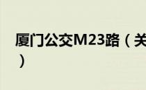 厦门公交M23路（关于厦门公交M23路介绍）