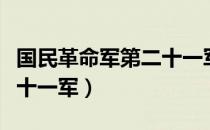 国民革命军第二十一军（关于国民革命军第二十一军）