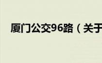 厦门公交96路（关于厦门公交96路介绍）