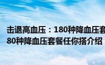 击退高血压：180种降血压套餐任你搭（关于击退高血压：180种降血压套餐任你搭介绍）