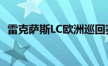 雷克萨斯LC欧洲巡回赛与F18 Jet展开比赛