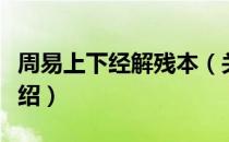 周易上下经解残本（关于周易上下经解残本介绍）