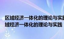 区域经济一体化的理论与实践：以西咸一体化为例（关于区域经济一体化的理论与实践：以西咸一体化为例简介）