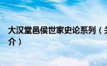 大汉堂邑侯世家史论系列（关于大汉堂邑侯世家史论系列简介）