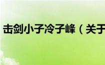 击剑小子冷子峰（关于击剑小子冷子峰介绍）