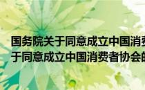 国务院关于同意成立中国消费者协会的批复（关于国务院关于同意成立中国消费者协会的批复）