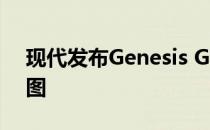 现代发布Genesis G90旗舰产品的首个渲染图