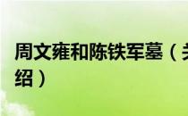 周文雍和陈铁军墓（关于周文雍和陈铁军墓介绍）