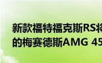 新款福特福克斯RS将以400马力的杆戳戳新的梅赛德斯AMG 45