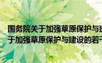 国务院关于加强草原保护与建设的若干意见（关于国务院关于加强草原保护与建设的若干意见）